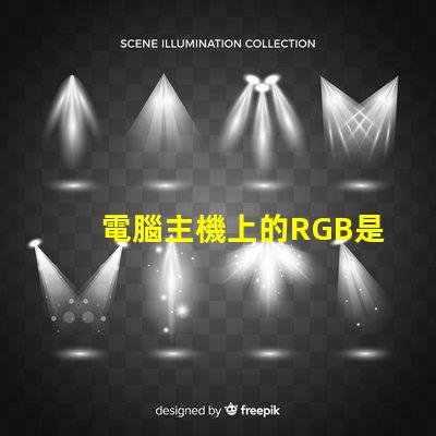 電腦主機上的RGB是什么意思 電腦內(nèi)存條ddr4是什么意思